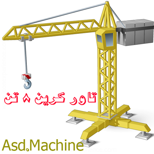 تاور کرین 8 تن